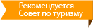 Рекомендовано к туристическому посещению